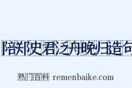 陪郑史君泛舟晚归造句是什么意思的图片